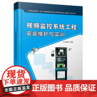 [正版书籍]视频监控系统工程安装维护与实训