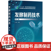 发酵制药技术(巩健 )(第二版)