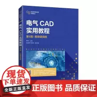 [正版书籍]电气CAD实用教程(第4版)(附微课视频)