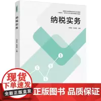 纳税实务(高等职业教育财会类专业精品教材)