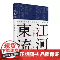 [正版书籍]江河东流(热播剧《叛逆者》原著作者畀愚全新长篇力作)