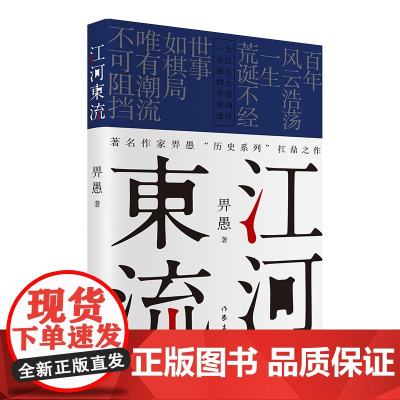 [正版书籍]江河东流(热播剧《叛逆者》原著作者畀愚全新长篇力作)