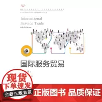 国际服务贸易(第六版)