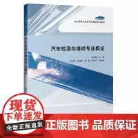 汽车检测与维修专业概论