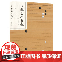 围棋文化教程