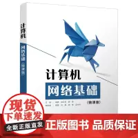 计算机网络基础(微课版)
