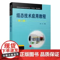 [正版书籍]组态技术应用教程(第二版)