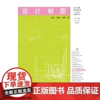 [正版书籍]设计制图(设计创新与实践应用“十三五”规划丛书)