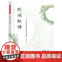 [正版书籍]万千心理·熙琄叙语:一个心理咨询师的成长历程(第二版)