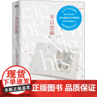 冬日恋曲 (埃及)安德烈·艾席蒙 著 龚林轩 译 外国小说文学 正版图书籍 四川文艺出版社