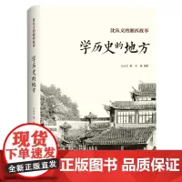 [正版书籍]沈从文的湘西故事:学历史的地方