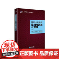 [正版书籍]跟行业老手学经销商开发与管理 : 家电、耐消品、建材家居 区域经理、营销人 博瑞森图书