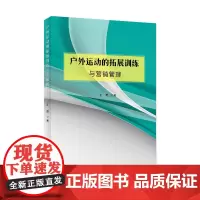户外运动的拓展训练与营销管理