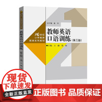 [正版书籍]教师英语口语训练(第三版)(21世纪小学教师教育系列教材)