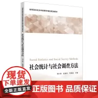 [正版书籍]社会统计与社会调查方法