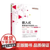 嵌入式系统设计与应用(第3版)