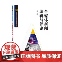 全媒体新闻编辑与评论