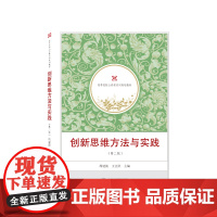 创新思维方法与实践(第二版)