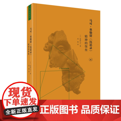 [正版书籍]马可·奥勒留《沉思录》:精神的堡垒