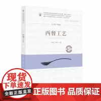 [正版书籍]西餐工艺