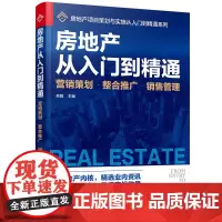 [正版书籍]房地产从入门到精通——营销策划·整合推广·销售管理