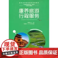 [正版书籍]康养旅游行程服务