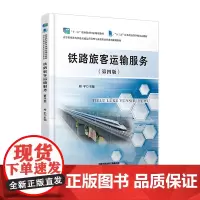 [正版书籍]铁路旅客运输服务(第四版)