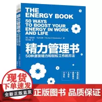 [正版书籍]精力管理书:50种激发精力和轻松工作的方法