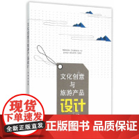 [正版书籍]文化创意与旅游产品设计