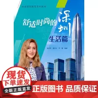 [正版书籍]舒适时尚的深圳:生活篇(汉语国际教育系列教材)
