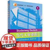 当代大学德语1教师手册 穆兰,顾牧,徐丽莉 等 编 德语文教 正版图书籍 外语教学与研究出版社
