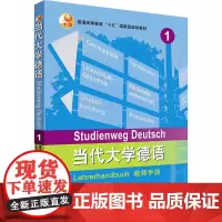 当代大学德语1教师手册 穆兰,顾牧,徐丽莉 等 编 德语文教 正版图书籍 外语教学与研究出版社