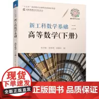 [正版书籍]新工科数学基础二 高等数学 (下册)
