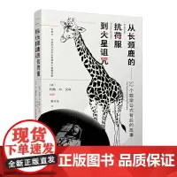 [正版书籍]从长颈鹿的抗荷服到火星诅咒:52个数学公式背后的故事