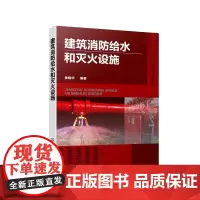 [正版书籍]建筑消防给水和灭火设施