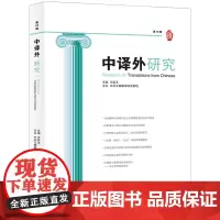 [正版书籍]中译外研究·第10辑