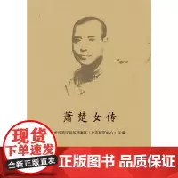 [正版书籍]萧楚女传