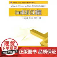Linux脚本语言实用教程