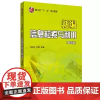 新编信息检索与利用(第五版)