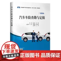 [正版书籍]汽车车险查勘与定损