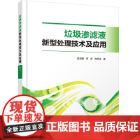 [正版书籍]垃圾渗滤液新型处理技术及应用