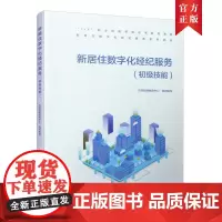 [正版书籍]新居住数字化经纪服务基础知识(初级技能)