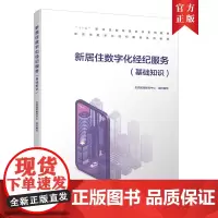 [正版书籍]新居住数字化经纪服务(基础知识)
