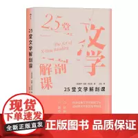 [正版书籍]25堂文学解剖课