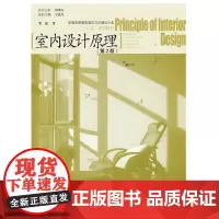 [正版书籍]室内设计原理 (第2版)(普通高等教育建筑与环境设计类“十二五”规划教材)