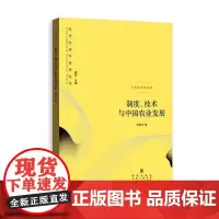 [正版书籍]制度、技术与中国农业发展(当代经济学系列丛书)