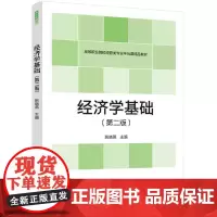 [正版书籍]经济学基础(第二版)(高等职业院校经管类专业平台课精品教材)