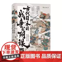 [正版书籍]汗青堂丛书058·古代日本的战争与阴谋:从源平争霸到关原合战