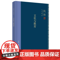 [正版书籍]钱穆作品精选:文化与教育(精装)