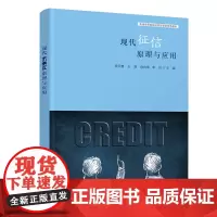 现代征信原理与应用